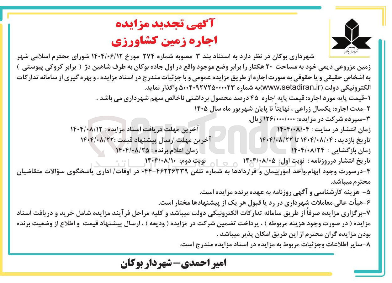 تصویر کوچک آگهی اجاره ی زمین مزروعی دیمی خود به مساحت ۲۰ هکتار را برابر وضع موجود واقع در اول جاده بوکان به طرف شاهین دژ ) برابر کروکی پیوستی