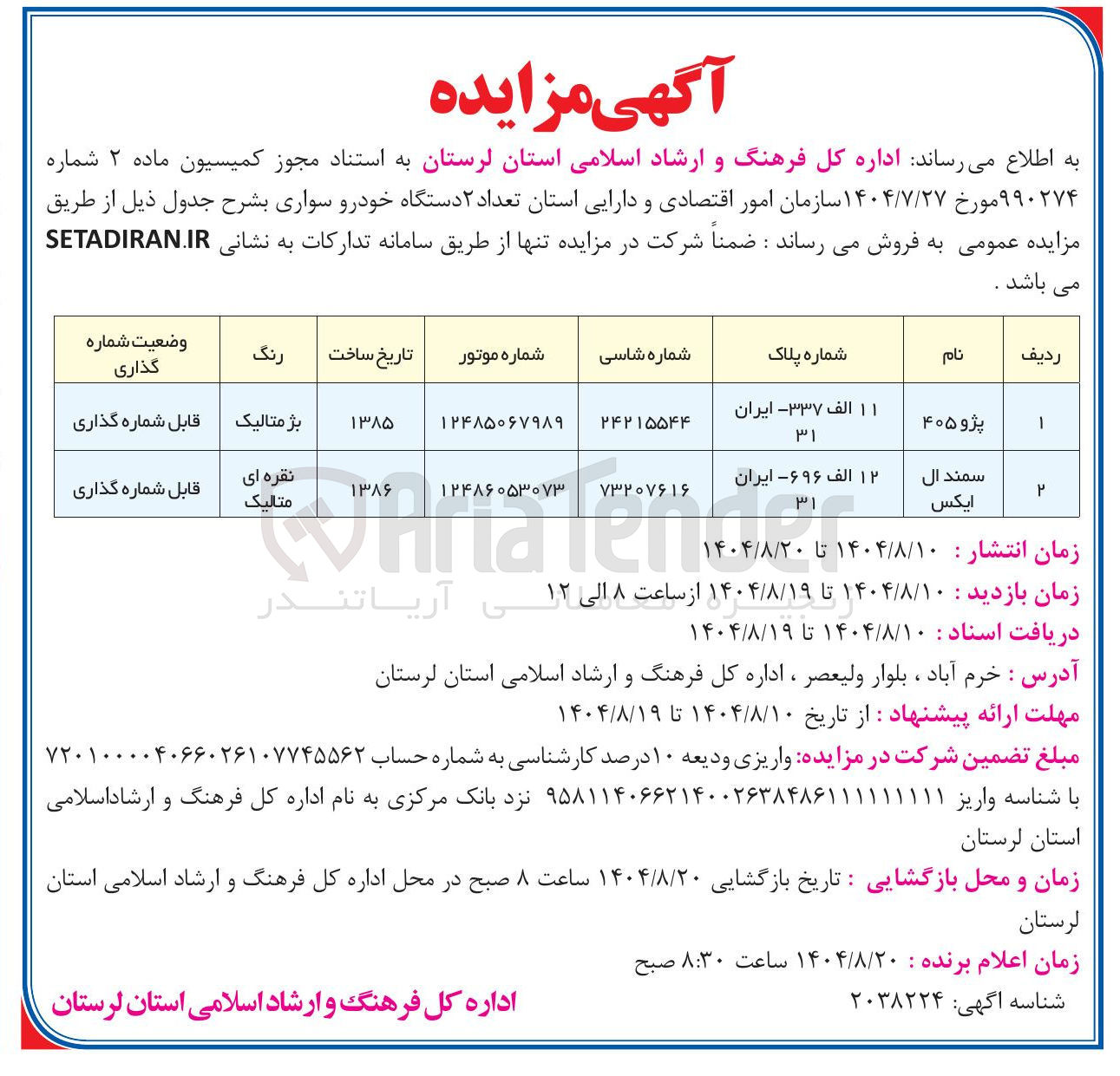 تصویر کوچک آگهی فروش تعداد ۲ دستگاه خودرو سواری