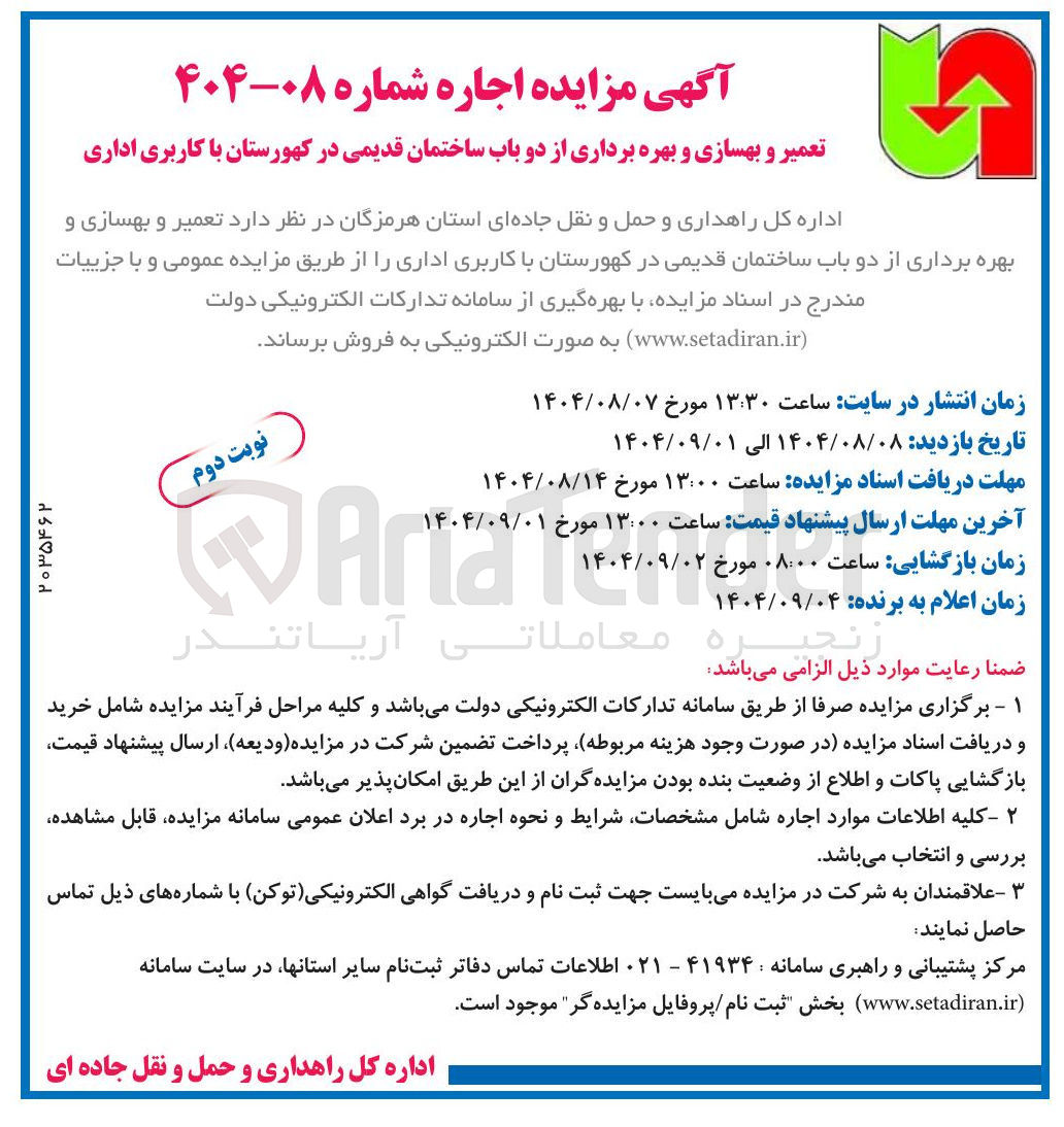 تصویر کوچک آگهی تعمیر و بهسازی و بهره برداری از دو باب ساختمان قدیمی با کاربری اداری
