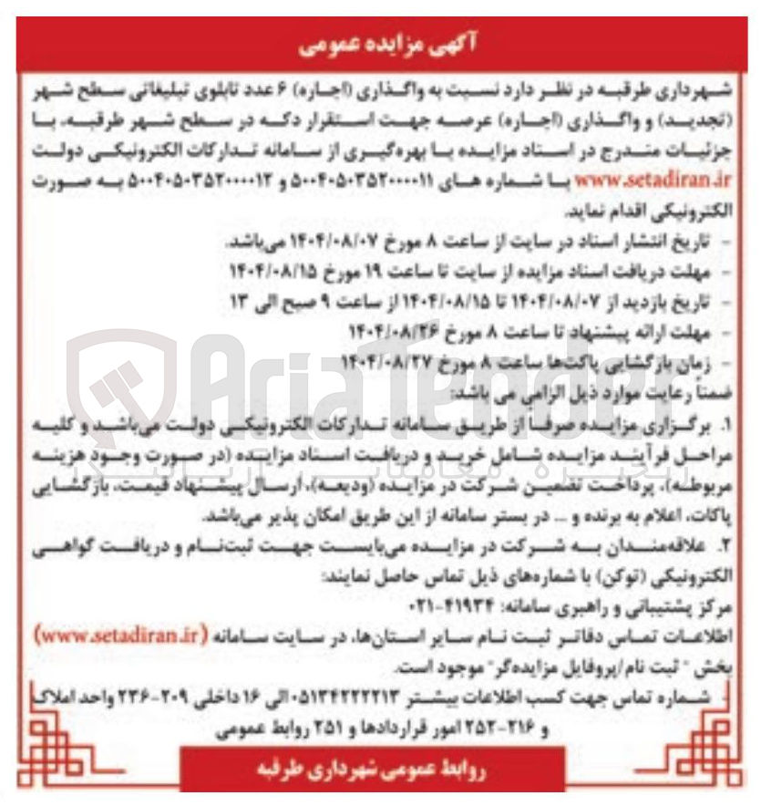 تصویر کوچک آگهی واگذاری (اجاره) ۶ عدد تابلوی تبلیغاتی سطح شهر و واگذاری ( اجاره ) عرصه جهت استقرار دکه