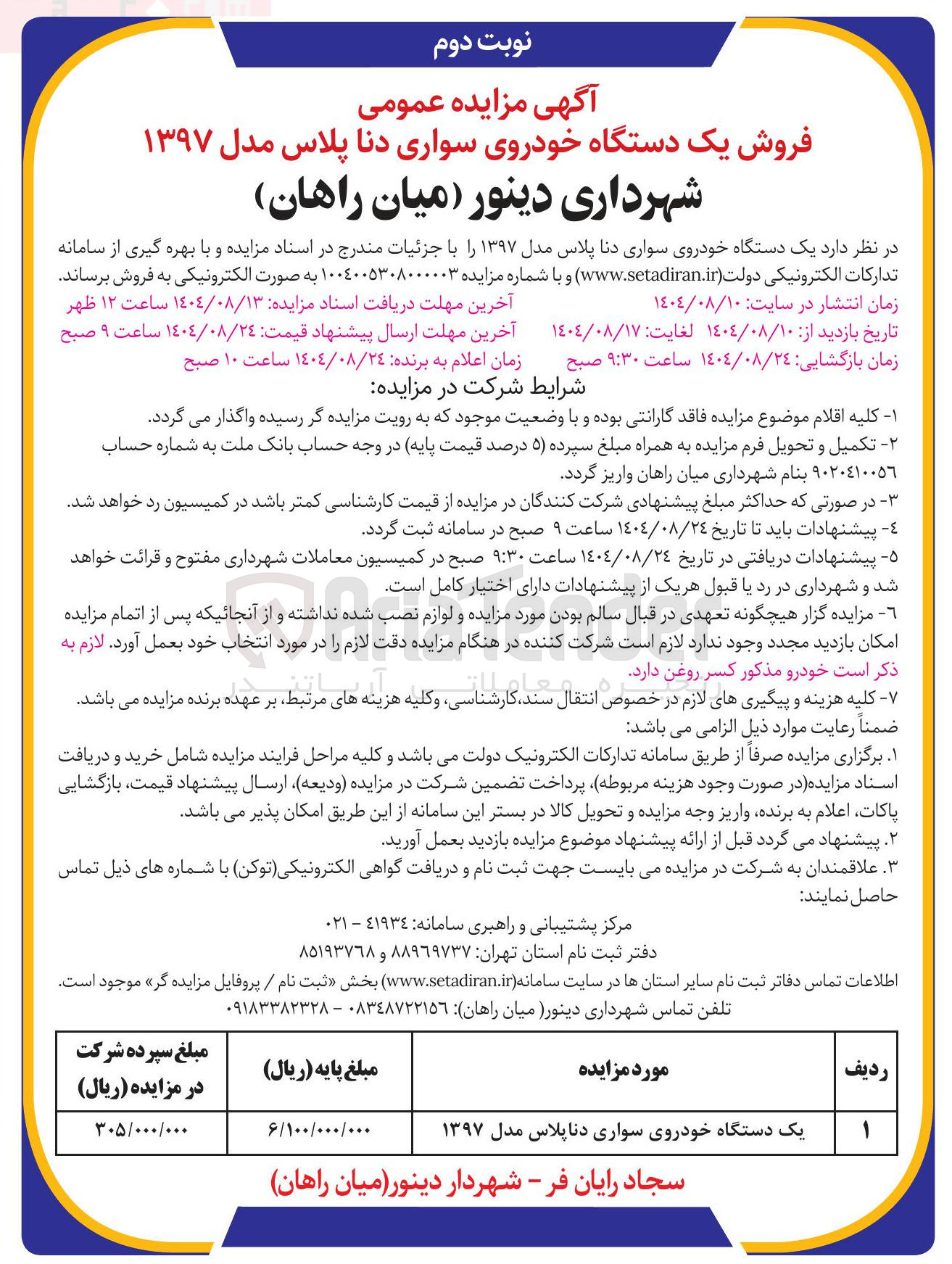 تصویر کوچک آگهی فروش یک دستگاه خودروی سواری دنا پلاس مدل ۱۳۹۷ 