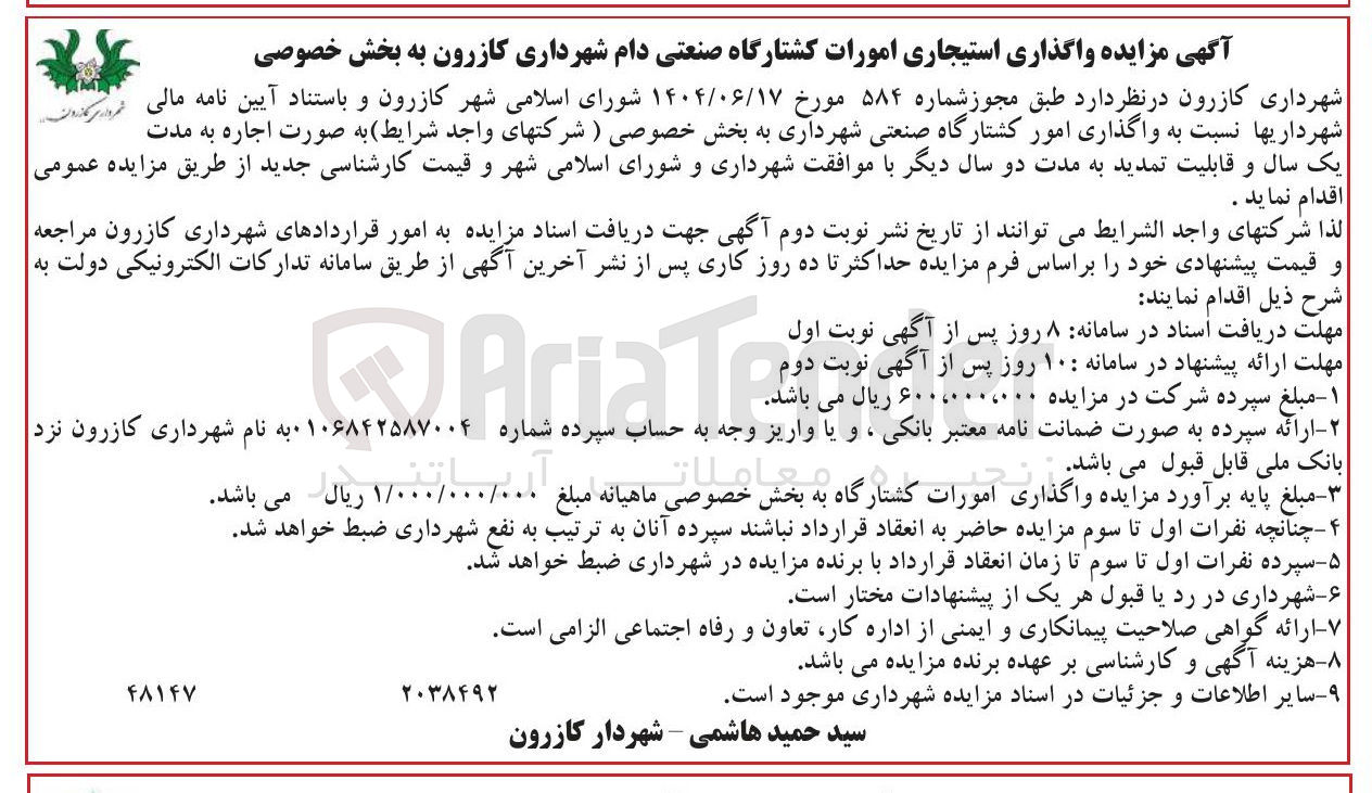 تصویر کوچک آگهی  واگذاری استیجاری امورات کشتارگاه صنعتی دام 