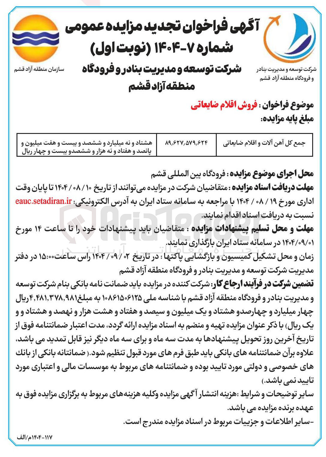تصویر کوچک آگهی  فروش اقلام ضایعاتی