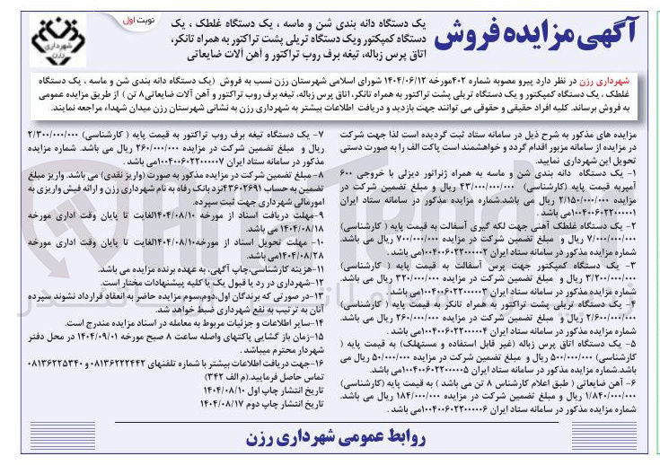 تصویر کوچک آگهی فروش یک دستگاه دانه بندی شن و ماسه یک دستگاه ، غلطک یک دستگاه کمپکتور و یک دستگاه تریلی پشت تراکتور به همراه تانکر اتاق پرس زباله تیغه برف روب تراکتور و آهن آلات ضایعاتی 
شهرداری 

