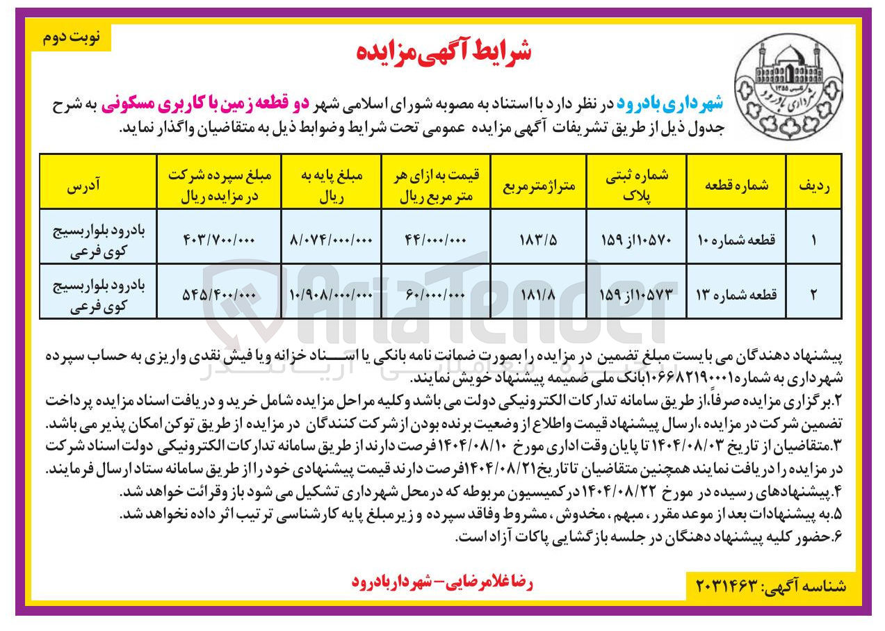 تصویر کوچک آگهی  دو قطعه زمین با کاربری مسکونی