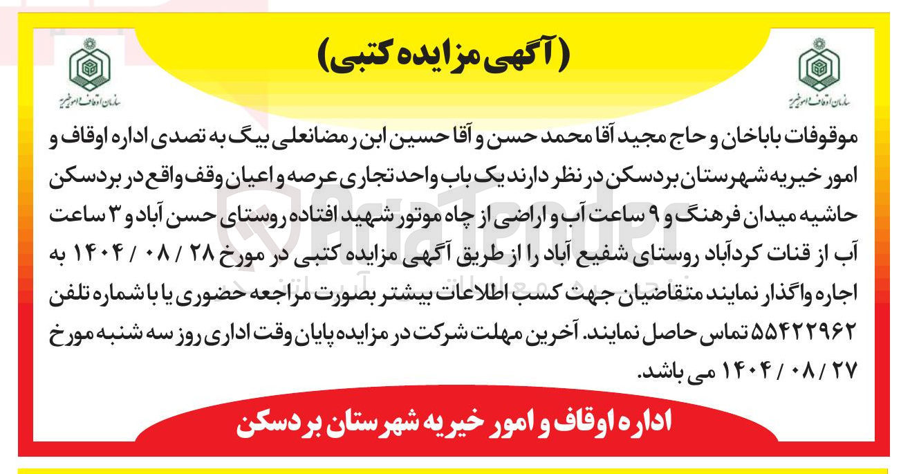 تصویر کوچک آگهی واگذاری اجاره ی  یک باب واحد تجاری عرصه و اعیان وقف واقع در بردسکن 
