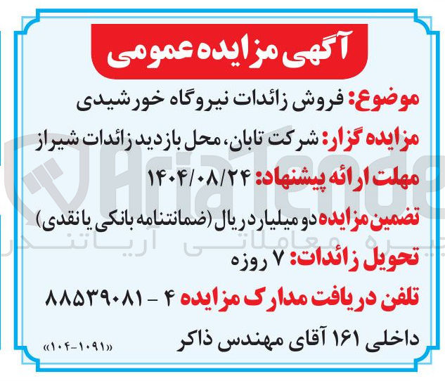 تصویر کوچک آگهی  فروش زائدات نیروگاه خورشیدی