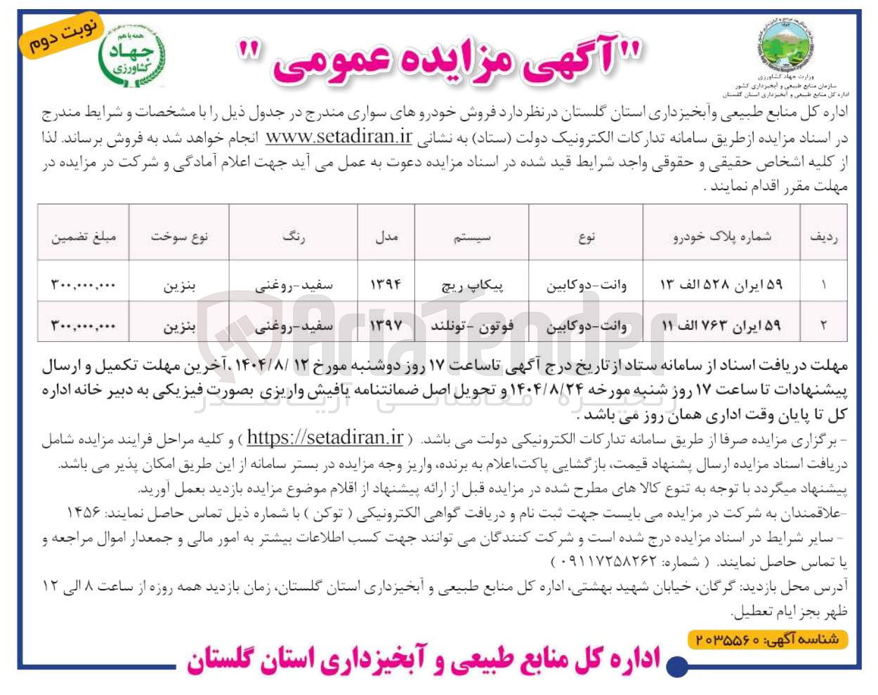 تصویر کوچک آگهی فروش خودروهای سواری