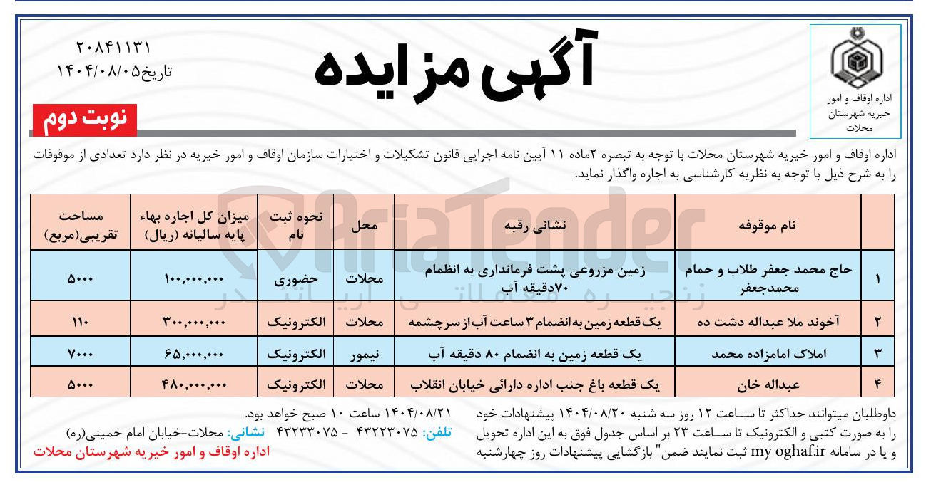 تصویر کوچک آگهی تعدادی از موقوفات به اجاره
