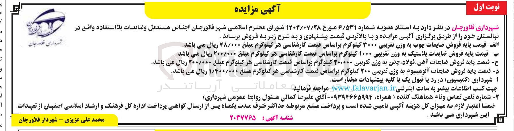 تصویر کوچک آگهی فروش اجناس مستعمل و ضایعات بلا استفاده