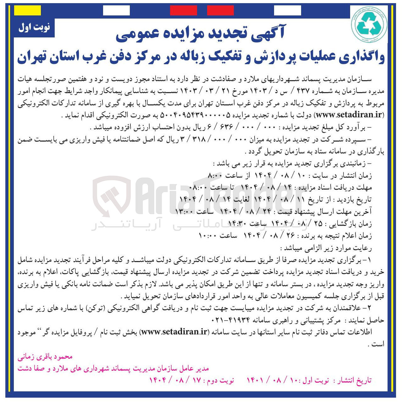 تصویر کوچک آگهی واگذاری عملیات پردازش و تفکیک زباله