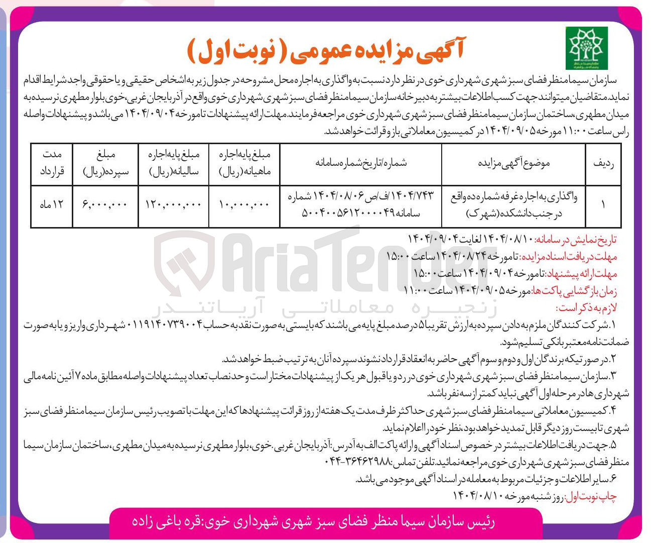 تصویر کوچک آگهی واگذاری به اجاره غرفه شماره ده 