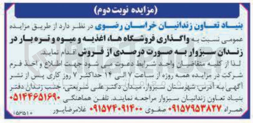 تصویر کوچک آگهی واگذاری فروشگاه ها اغذیه و میوه و تره بار
