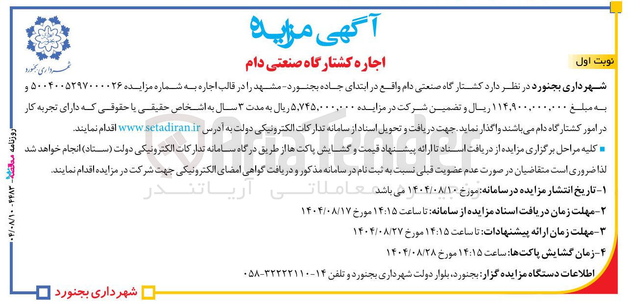 تصویر کوچک آگهی اجاره کشتارگاه صنعتی دام