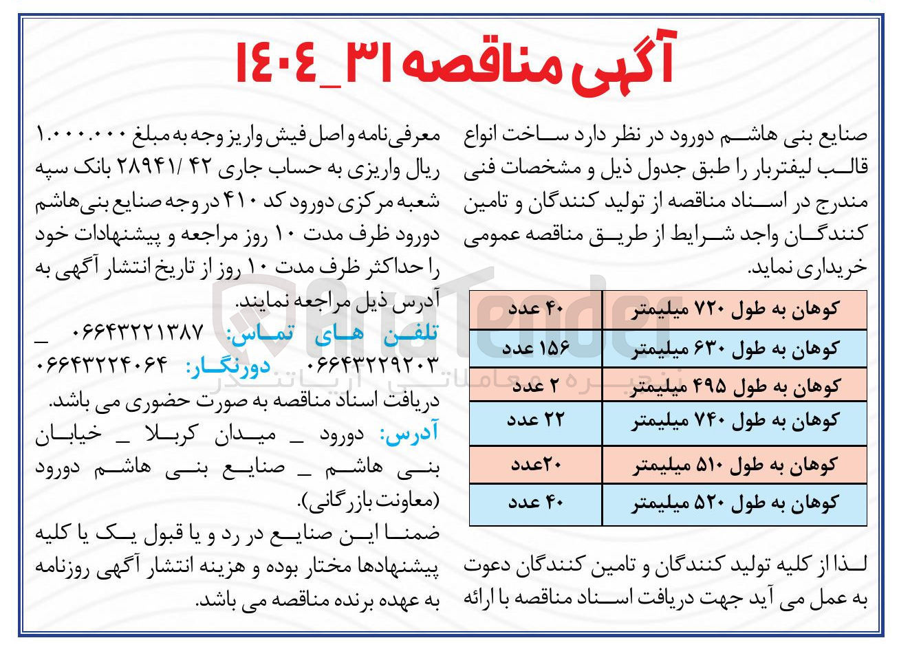تصویر کوچک آگهی  ساخت انواع قالب لیفتربار 