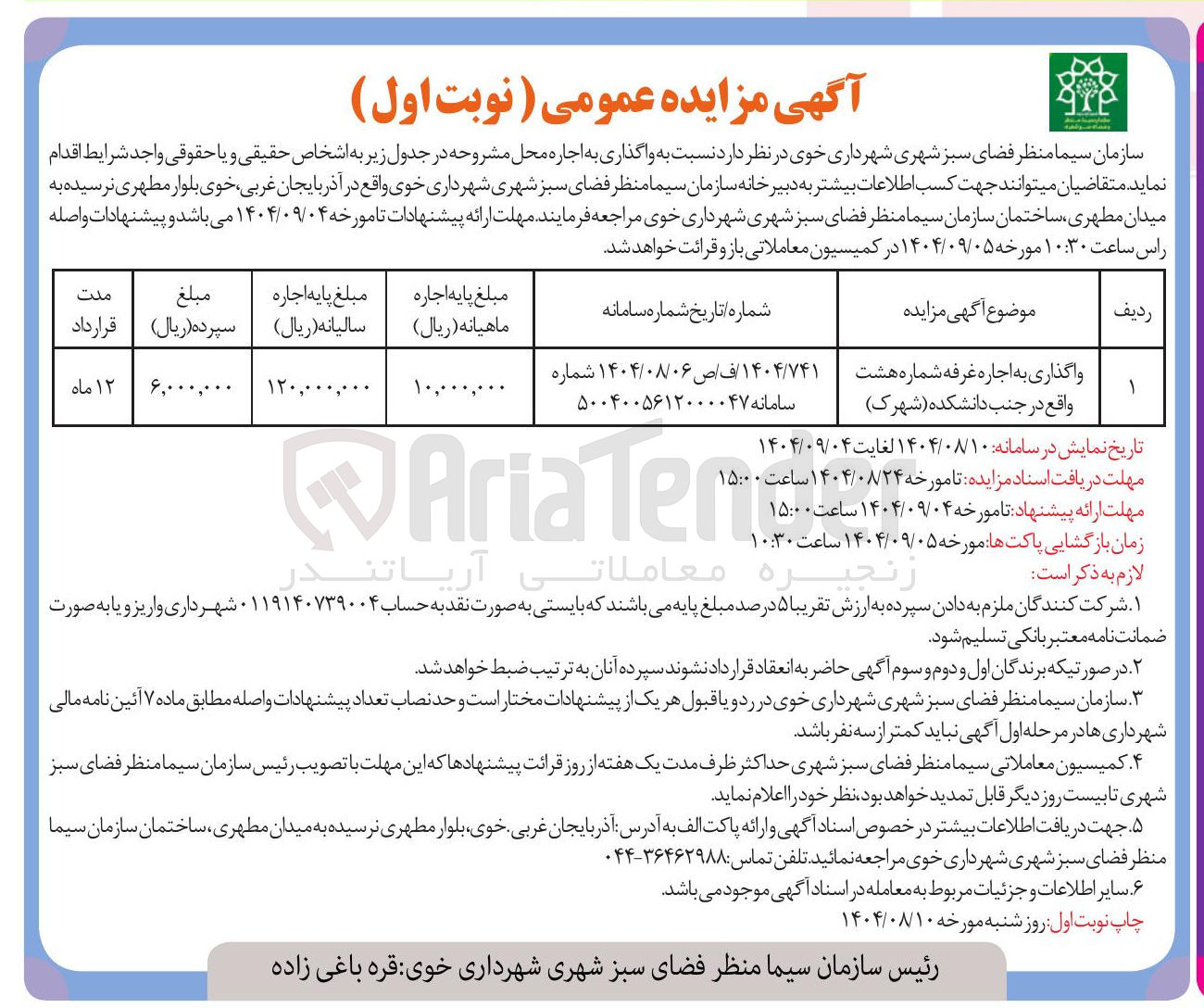 تصویر کوچک آگهی واگذاری به اجاره غرفه شماره هشت