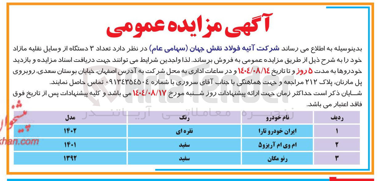 تصویر کوچک آگهی  تعداد ۳ دستگاه از وسایل نقلیه مازاد