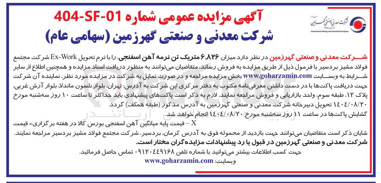 تصویر کوچک آگهی فروش میزان ۶,۸۲۶ متریک تن نرمه آهن اسفنجی