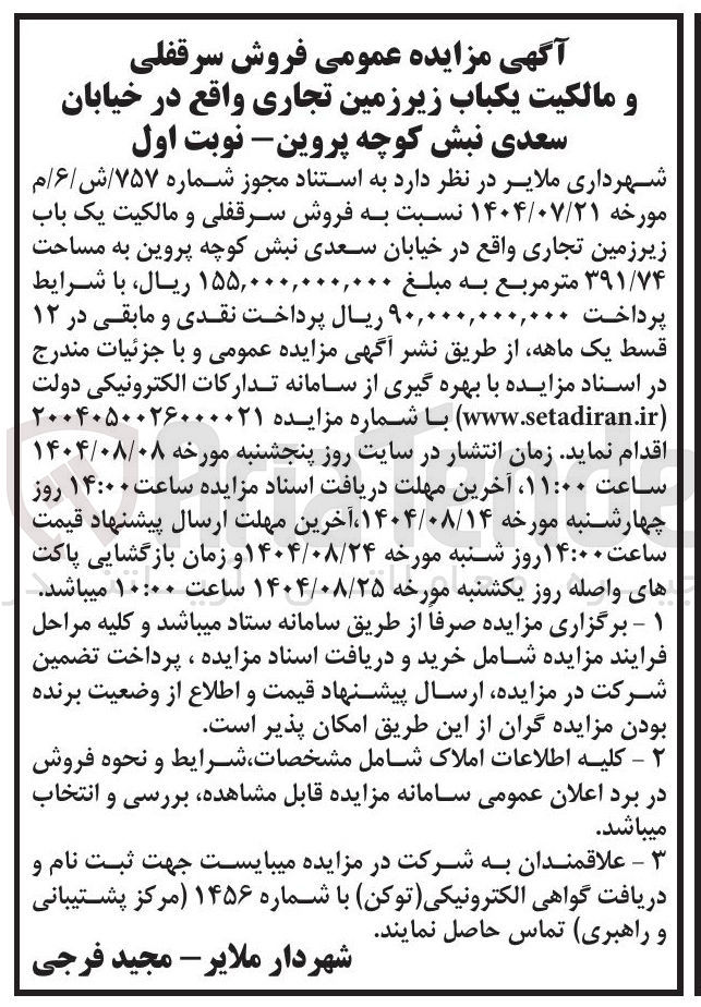 تصویر کوچک آگهی  فروش سرقفلی و مالکیت یکباب زیرزمین تجاری