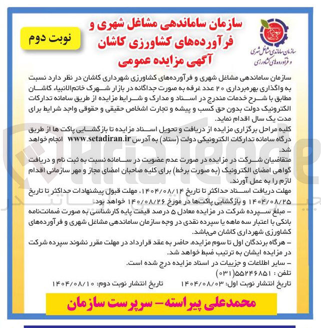 تصویر کوچک آگهی واگذاری بهره برداری ۲۰ عدد غرفه 