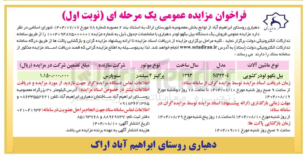 تصویر کوچک آگهی فروش یک دستگاه بیل بکهو لودر 