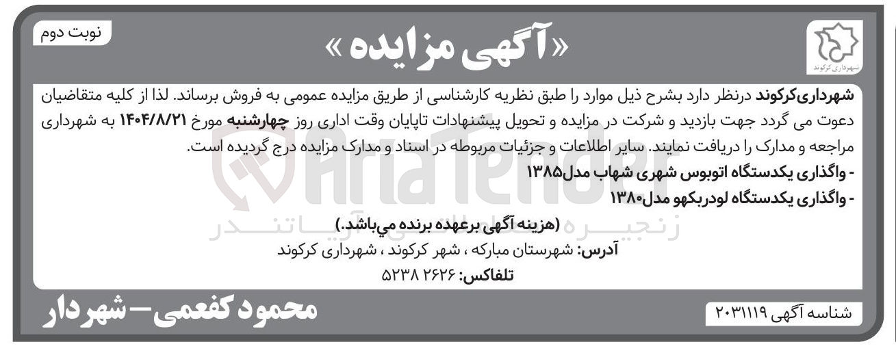 تصویر کوچک آگهی واگذاری یکدستگاه اتوبوس شهری شهاب مدل ۱۳۸۵ - واگذاری یکدستگاه لودر بکهو مدل ۱۳۸۰ 
