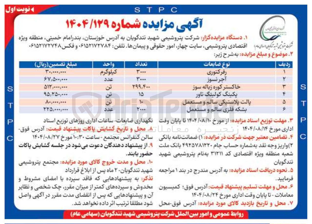 تصویر کوچک آگهی فروش ضایعات در 6 ردیف شامل : رفرکتوری - آجر نسوز - خاکستر کوره زباله سوز - پکینگ کولینگ تاور و...