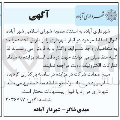 تصویر کوچک آگهی فروش اموال اسقاط