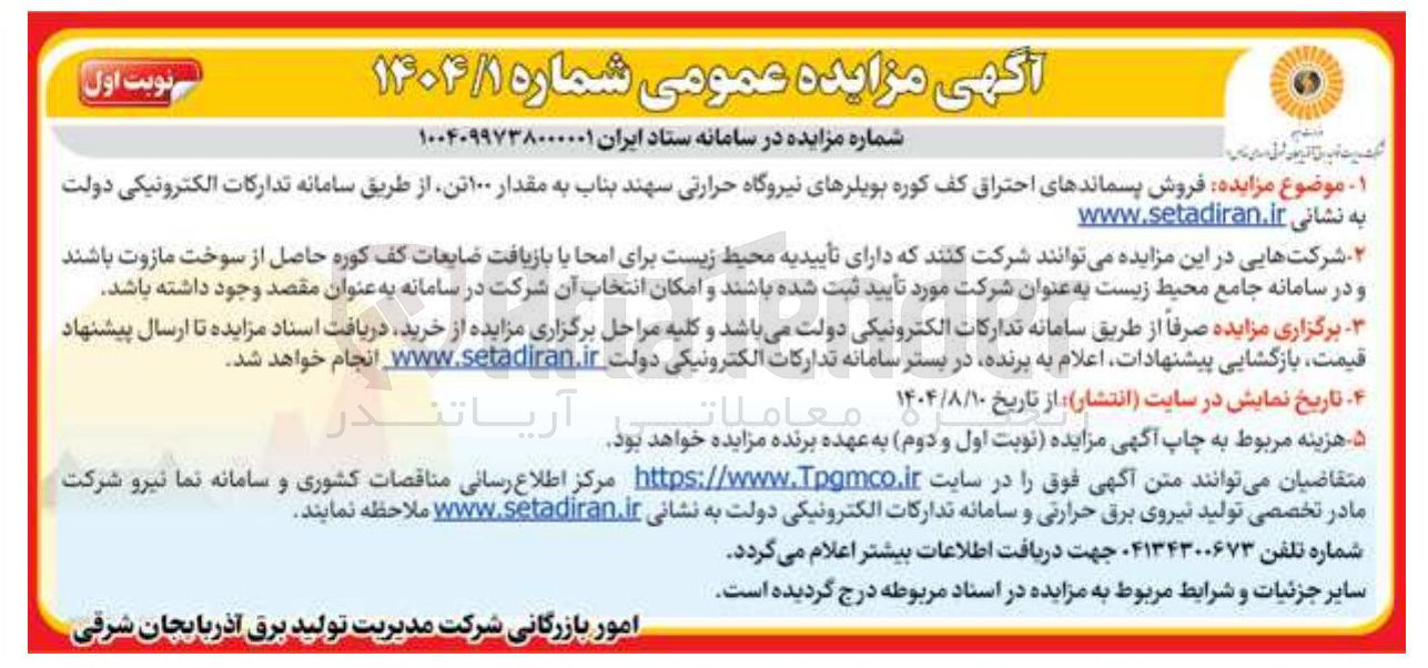 تصویر کوچک آگهی فروش پسماندهای احتراق کف کوره بویلرهای نیروگاه حرارتی سهند بناب به مقدار ۱۰۰ تن