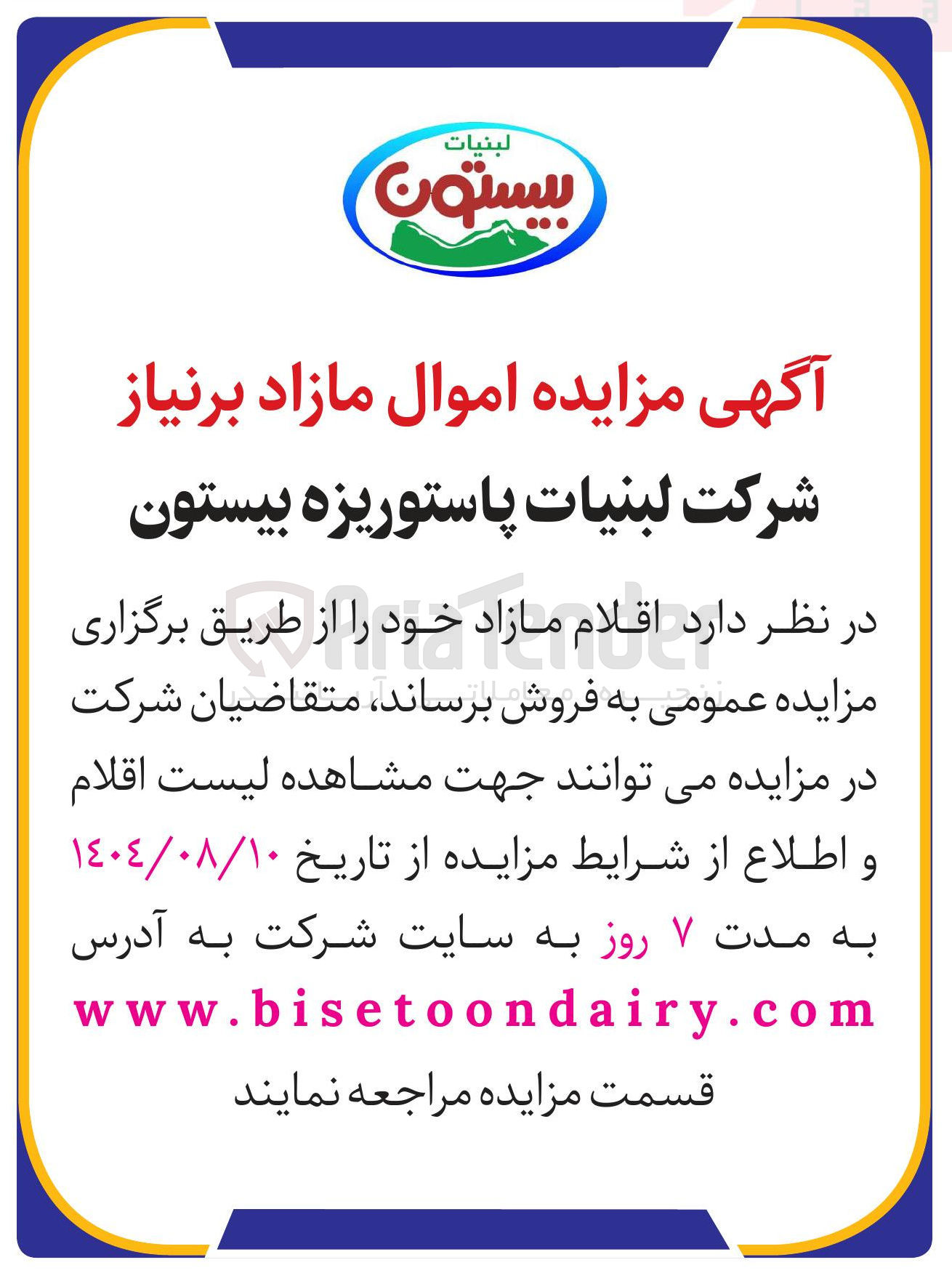 تصویر کوچک آگهی فروش  اموال مازاد بر نیاز 
