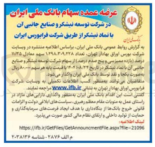 تصویر کوچک آگهی تعداد ۲۲۸ / ۲۹۸,۳۰۹ ٫ ۱ سهم معادل ۱۱/۳۵ درصد