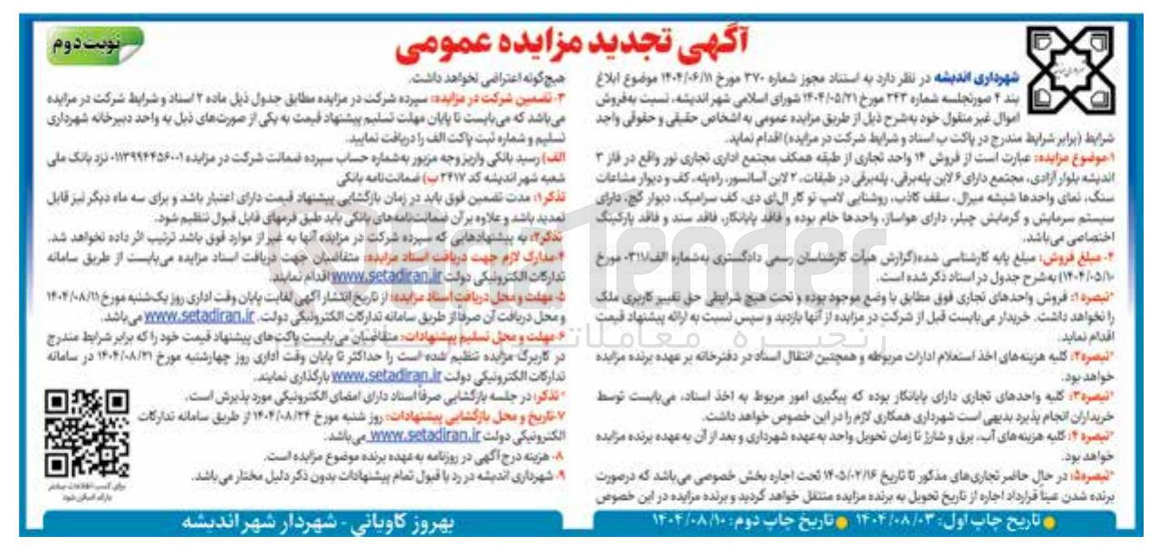 تصویر کوچک آگهی فروش ۱۴ واحد تجاری