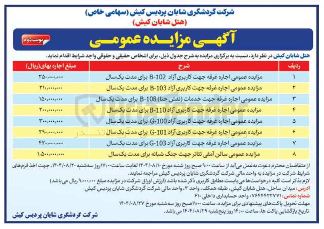 تصویر کوچک آگهی مزایده عمومی اجاره غرفه جهت کاربری آزاد 103 - برای مدت یک سال 
