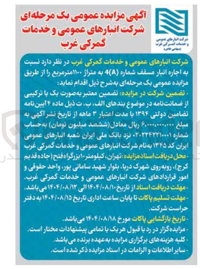 تصویر کوچک آگهی اجاره انبار مسقف شماره (A) 4 به متراژ ۱۱۰۰ متر مربع