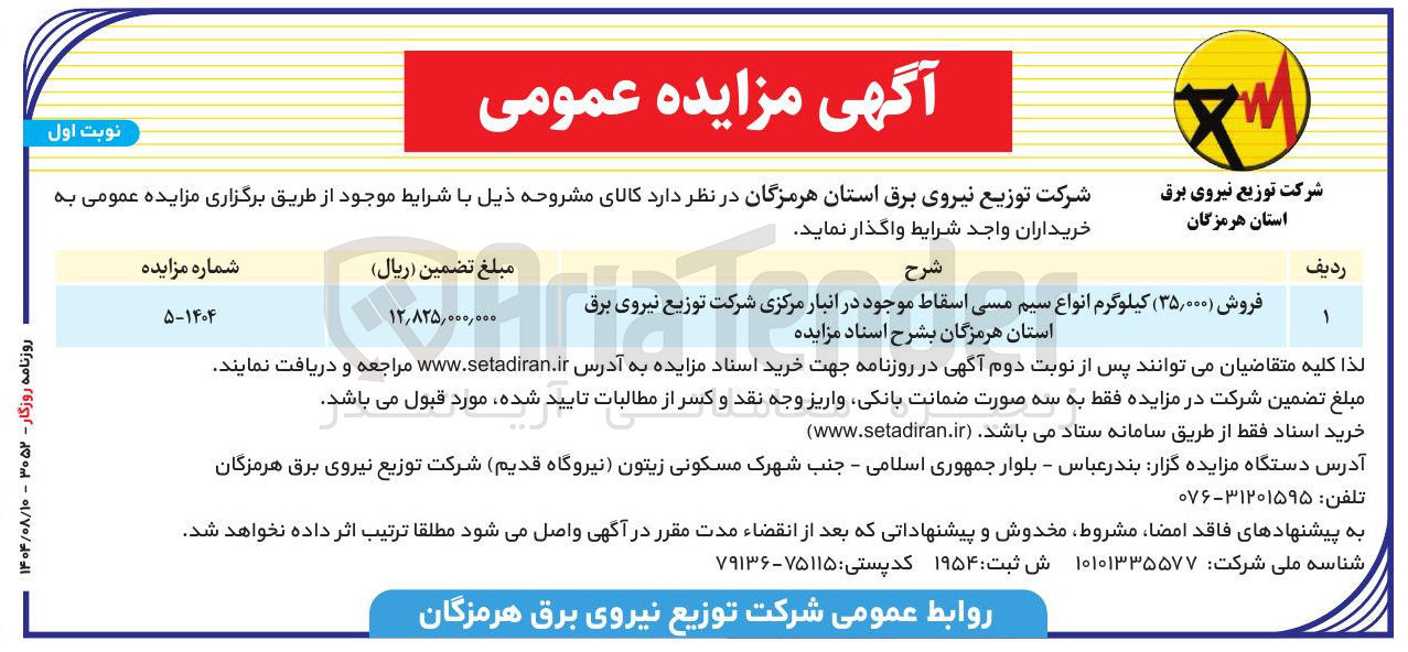 تصویر کوچک آگهی فروش ( ۳۵,۰۰۰ ) کیلوگرم انواع سیم مسی اسقاط 