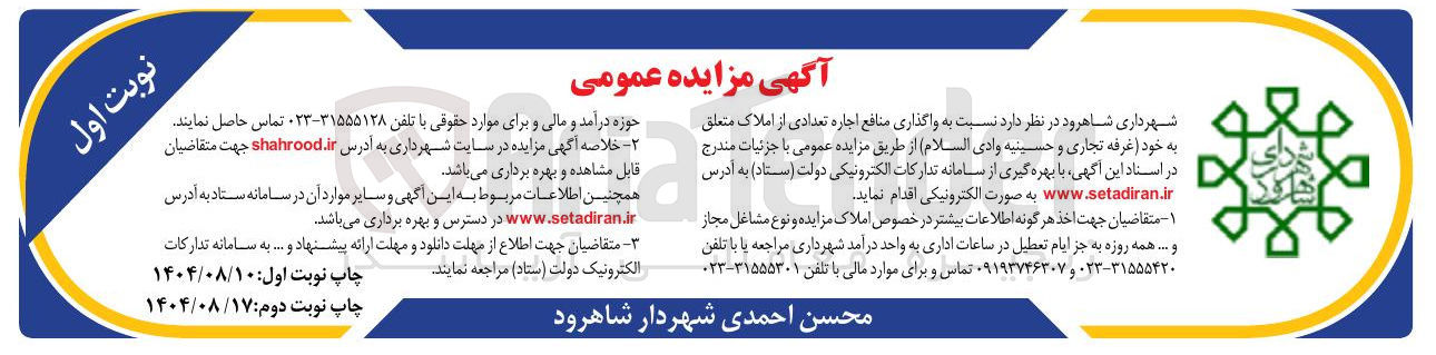 تصویر کوچک آگهی واگذاری منافع اجاره تعدادی از املاک 