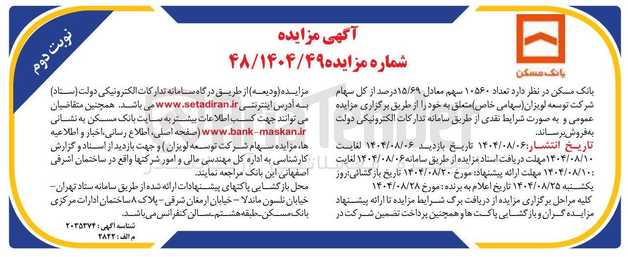 تصویر کوچک آگهی  تعداد ۱۰۵۶۰ سهم معادل ۱۵/۶۹ درصد از کل سهام