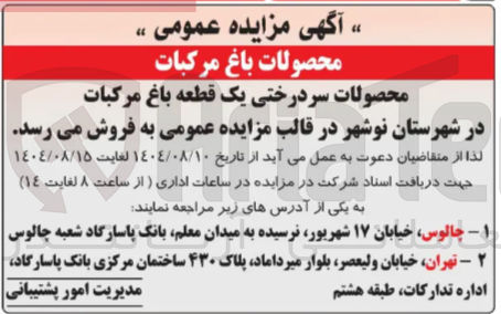 تصویر کوچک آگهی محصولات سردرختی یک قطعه باغ مرکبات