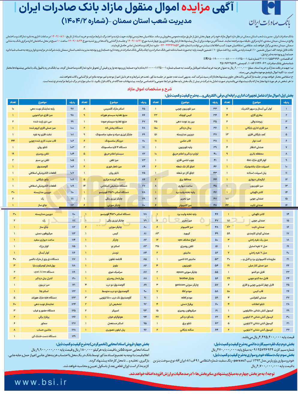 تصویر کوچک آگهی فروش اموال مازاد شامل تجهیزات اداری رایانه ای برقی الکتریکی و ... در 129 ردیف