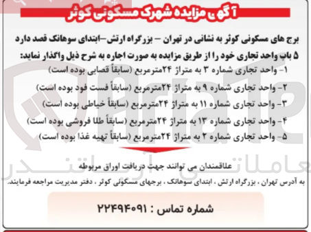 تصویر کوچک آگهی ۱ واحد تجاری شماره ۳ به متراژ ۲۴ متر مربع سابقاً قصابی بوده است