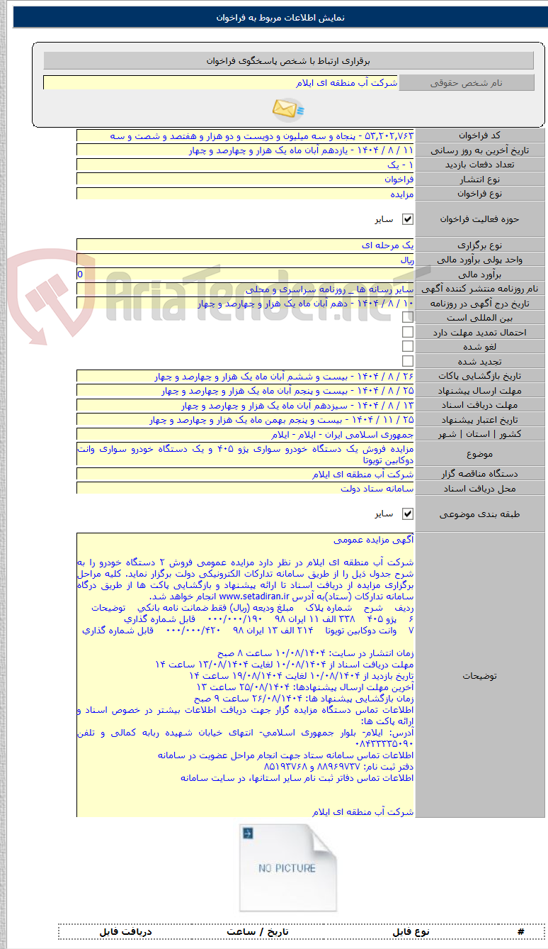 تصویر کوچک آگهی مزایده فروش یک دستگاه خودرو سواری پژو ۴۰۵ و یک دستگاه خودرو سواری وانت دوکابین تویوتا