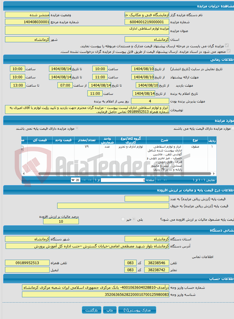 تصویر کوچک آگهی مزایده لوازم اسقاطی اداری 
