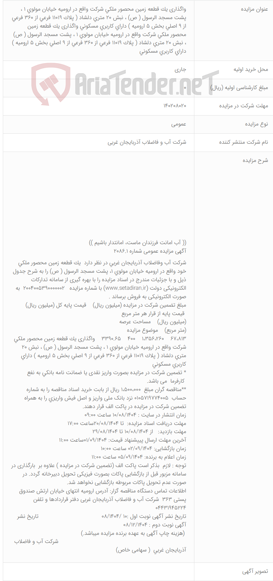 تصویر کوچک آگهی واگذاری یک قطعه زمین محصور ملکی شرکت واقع در ارومیه خیابان مولوی 1 ، پشت مسجد الرسول ( ص) ، نبش 20 متری دلشاد ( پلاک 11019 فرعی از 360 فرعی از 9 اصلی بخش 5 ارومیه ) دارای کاربری مسکونی واگذاری یک قطعه زمین محصور ملکی شرکت واقع در ارومیه خیابان مولوی 1 ، پشت مسجد الرسول ( ص) ، نبش 20 متری دلشاد ( پلاک 11019 فرعی از 360 فرعی از 9 اصلی بخش 5 ارومیه ) دارای کاربری مسکونی