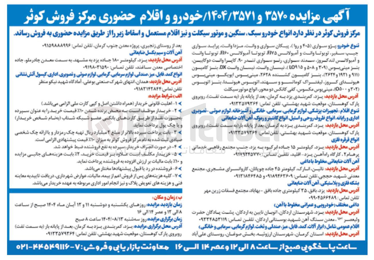 تصویر کوچک آگهی  انواع خودرو سبک سنگین و موتور سیکلت و نیز اقلام مستعمل و اسقاط 
انواع کمد . فایل میز صندلی لوازم سرمایی گرمایی لوازم صوتی و تصویری اداری کپسول آتش نشانی 
