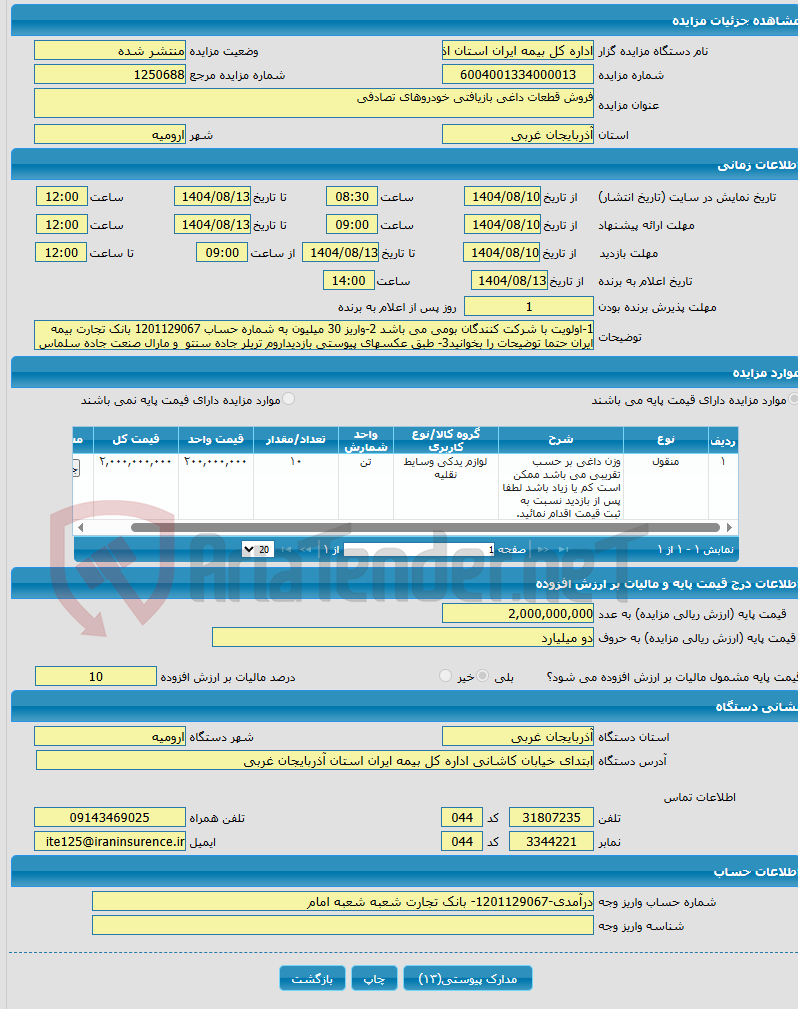 تصویر کوچک آگهی فروش قطعات داغی بازیافتی خودروهای تصادفی