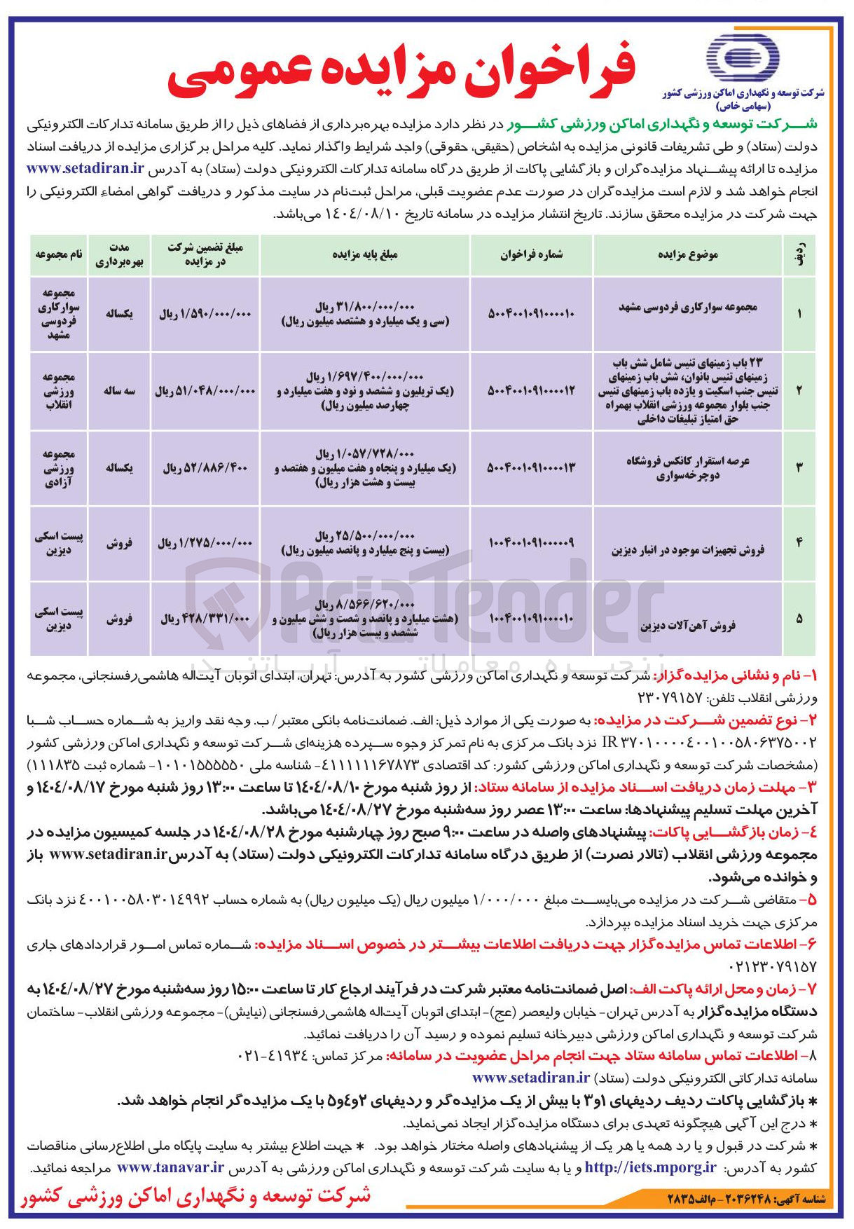 تصویر کوچک آگهی فروش تجهیزات موجود در انبار دیزین 
