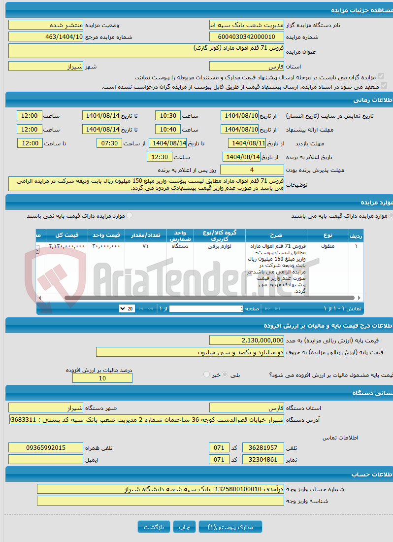 تصویر کوچک آگهی فروش 71 قلم اموال مازاد (کولر گازی)