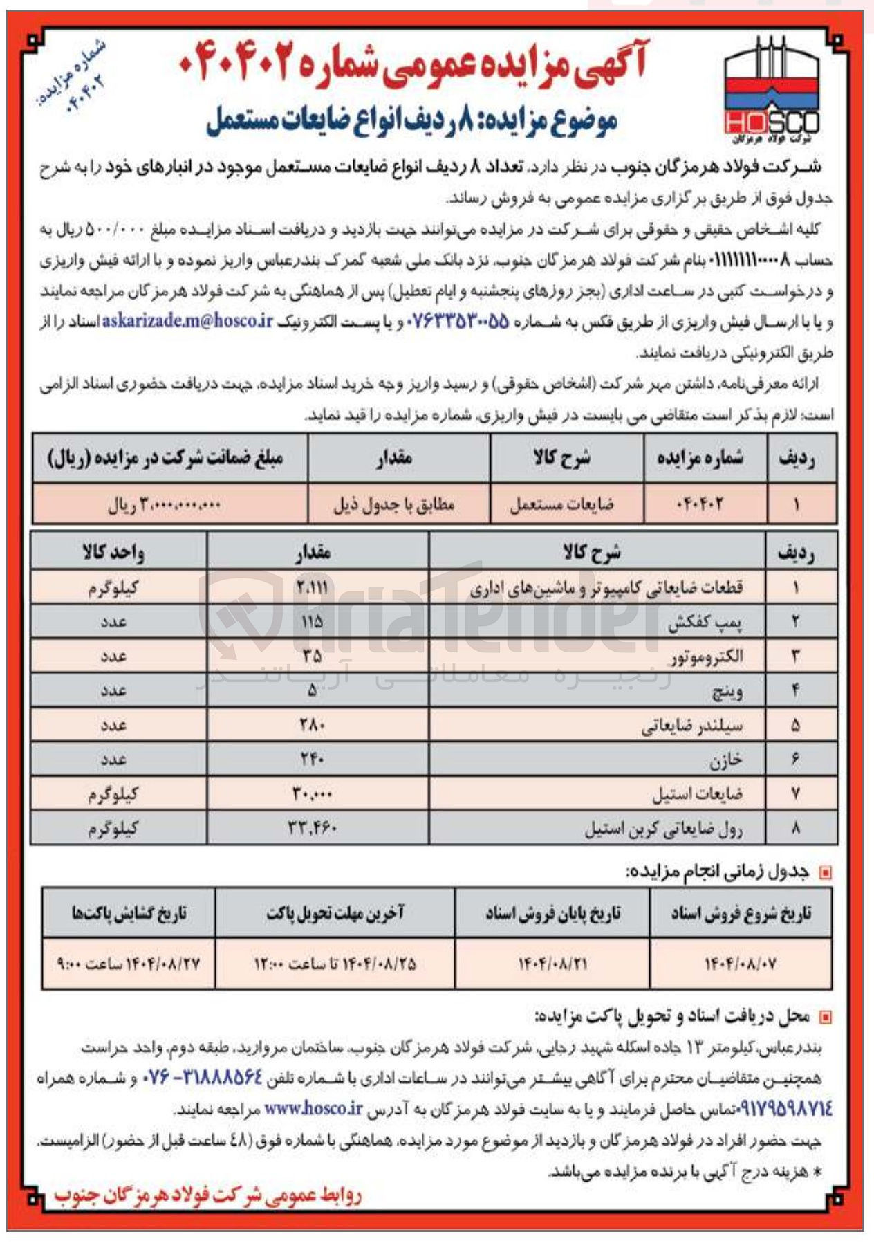 تصویر کوچک آگهی فروش ۸ ردیف انواع ضایعات مستعمل