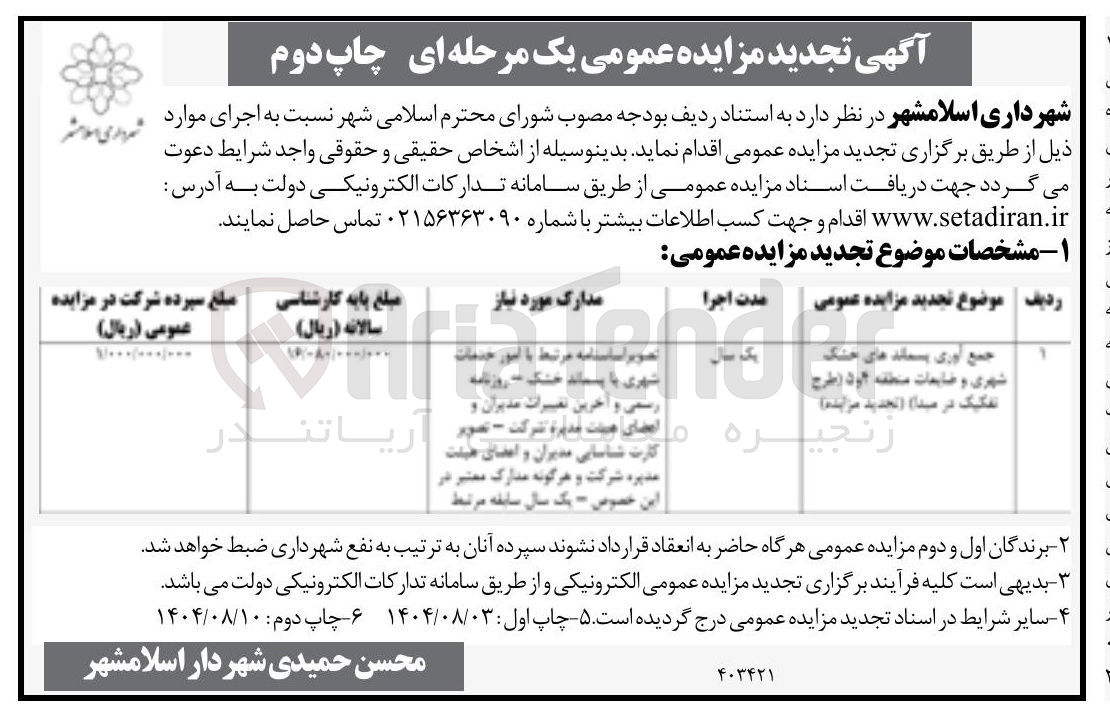 تصویر کوچک آگهی جمع آوری پسماندهای خشک شهری و ضایعات