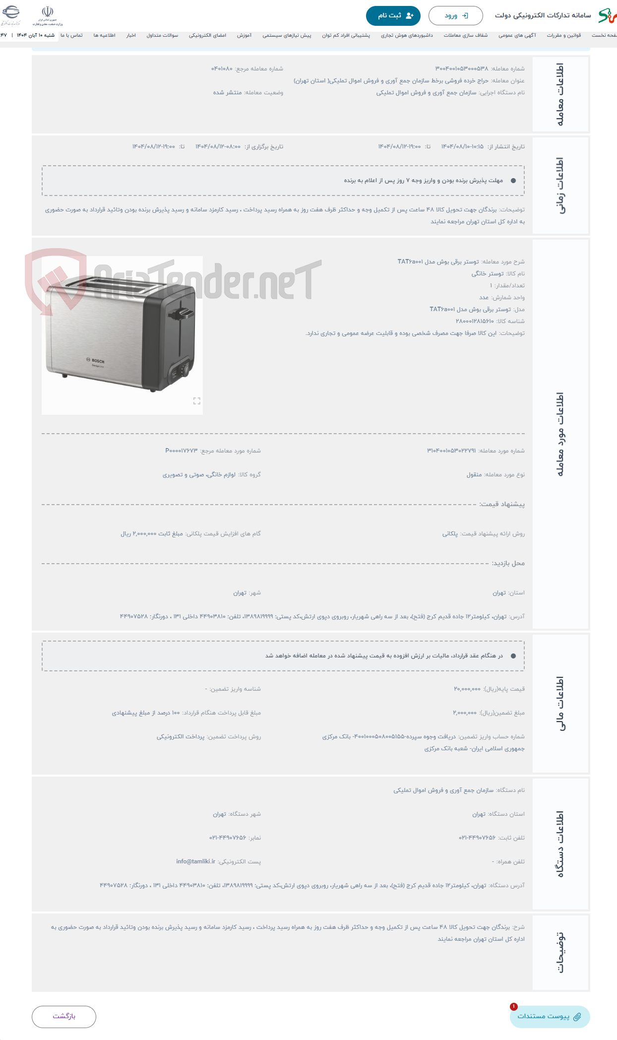 تصویر کوچک آگهی حراج توستر برقی بوش مدل TAT6a001